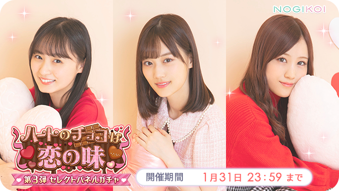 乃木恋 特効ガチャ 1 31 23 59 第3弾 ハートのチョコは恋の味 ガチャ開催中 年に一度 特別バレンタイン衣装の 遠藤さくら 星野みなみ 山下美月 が登場 才能開花でイベント特効値が最大60 Up 彼氏イベントで乃木坂46の彼氏を目指そう