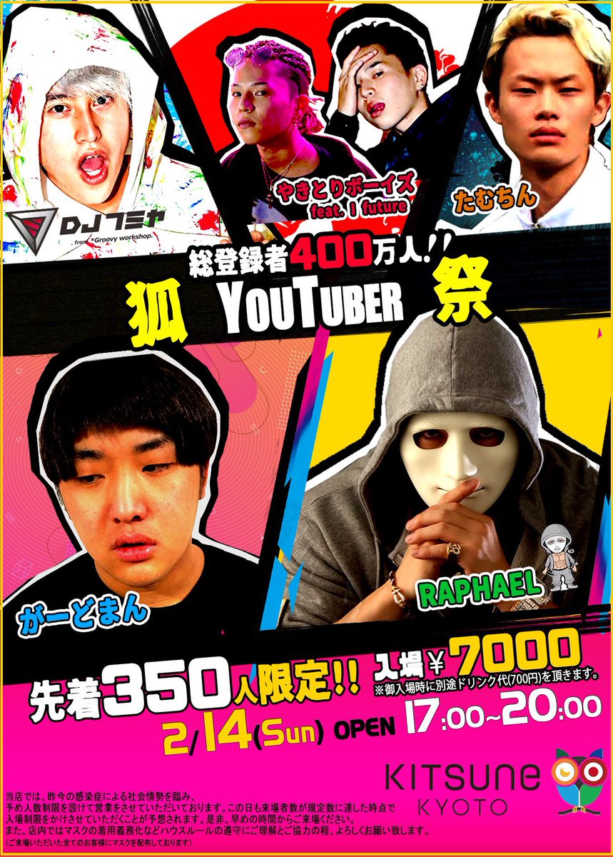 Japannight 2月14日 日 バレンタイン当日 狐 Youtuber 祭 を京都にて開催致します 17時 時 出演者 ラファエル がーどまん 焼き鳥ボーイズ たむちん Djフミヤ 政府のガイドラインに乗っ取り 定められた入場制限を行っております チケット