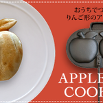 かーわーいーいー。南部鉄器のアップルパイクッカー。パイ生地にジャム挟んで焼くだけ