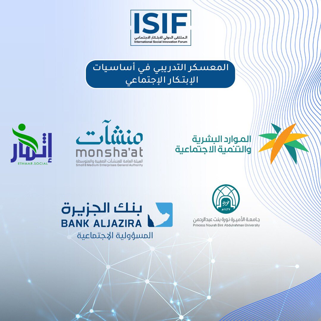 شركاؤنا في النجاح هم من قاد المعسكر، حيث كانو الداعم والعون لنا لتكون #isif شكراً وزارة الموارد البشرية والتنمية الاجتماعية <a href="/HRSD_SA/">وزارة الموارد البشرية والتنمية الاجتماعية</a> وشراكتهم مع "منشآت" <a href="/MonshaatSA/">منشآت | Monshaat</a> وبادرة إثمار للريادة الاجتماعية <a href="/ethmarsocial/">شركة إثمار الريادة الإدارية</a> والرعاية من بنك الجزيرة <a href="/BankAlJazira/">بنك الجزيرة</a> وجامعة الأميرة نورة <a href="/_PNU_KSA/">جامعة الأميرة نورة</a>