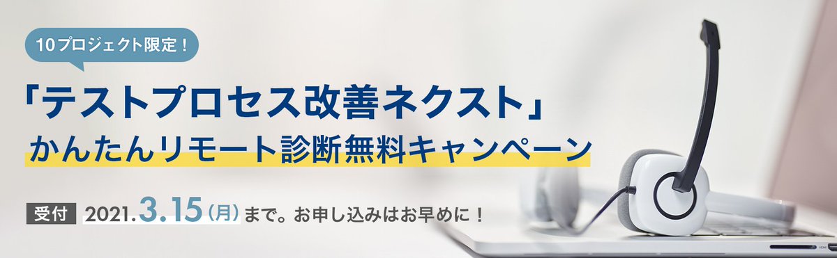 VeriserveCorp's tweet image. ＜テストのコスト削減に貢献！　10プロジェクト限定 「#テストプロセス 改善支援ネクスト」かんたんリモート診断無料キャンペーンスタート＞

今回はテストの”コスト削減”と関連する診断項目を中心に無償でプロセス診断を実施します。

詳細はこちら
veriserve.co.jp/service/detail…

#TPINEXT ＃ベリサーブ