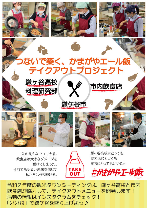 kamagaya_city's tweet photo. 鎌ケ谷市観光タウンミーティングの一環で、鎌ヶ谷高校の生徒が市内飲食店と連携し、テイクアウトメニューの開発を行っています。
　活動の状況は、市観光ホームページ「かまがやナビ」をご覧ください。
【商工振興課】
https://t.co/hjzCCZuuxh https://t.co/wgLDRR0QL4