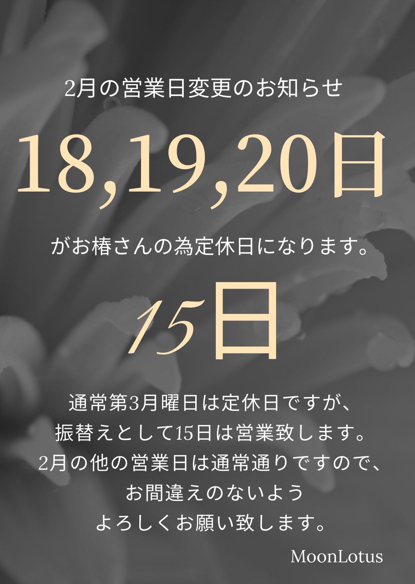 MoonLotus61's tweet photo. 【⭐️2月のお知らせ⭐️】

今年もお椿さんの為営業日が変更
します👀🙏🏼お間違えのないよう
よろしくお願い致します🌼 https://t.co/SBpLJKZZxi