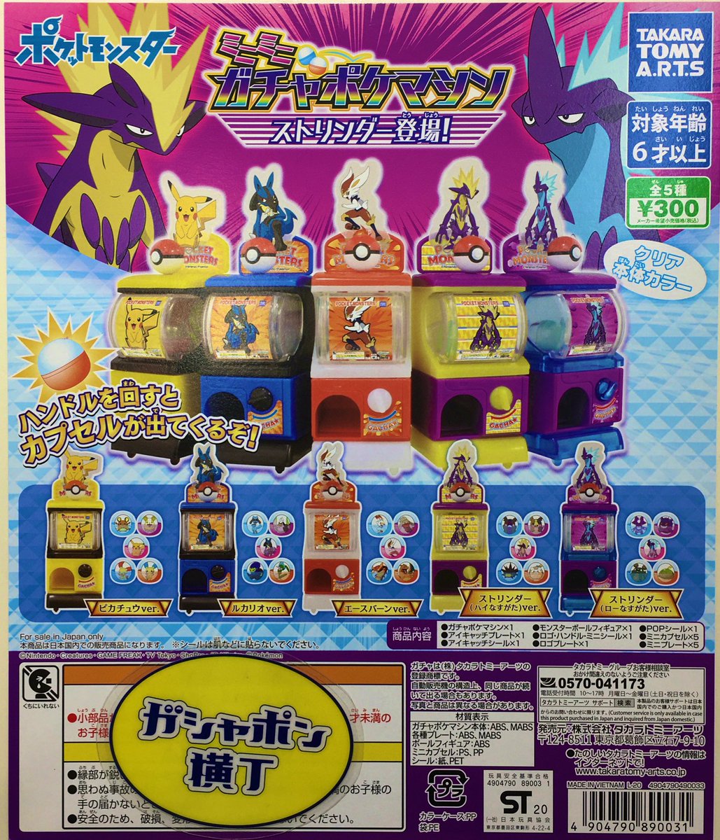 ট ইট র 公式 ガシャポン横丁 福光屋 御徒町店 ポケットモンスター ミニミニガチャポケマシン ストリンダー登場 実際にハンドルを回すとカプセルが出てくる ガチャポケマシン に アニメでも大活躍の ルカリオ エースバーン や ストリンダー ট ইট র 公式 ガシャポン横丁 福光屋 御徒町店 ポケットモンスター ミニミニガチャポケマシン ストリンダー登場 実際にハンドルを回すとカプセルが出てくる ガチャポケマシン に アニメでも大活躍の ルカリオ エースバーン や ストリンダー