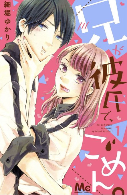 義兄妹ラブコメ✨

『兄が彼氏で、ごめん。』

単行本1巻発売?✨&amp;各電子書店にて話配信が開始しました?✨

一見完璧な兄×自由人な妹。
とある一件を気に、お互いを意識し始めて…?♥️⁉︎

お買い求めしやすい形でお手に取って頂けたら嬉しいです??

試し読みはこちら??‍♂️↓
https://t.co/dKKt52WDMg 