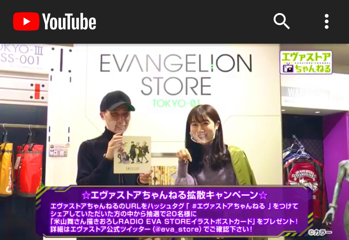 Evangelion Store Online エヴァストアちゃんねる 第2話公開中 エヴァ公式ブランド Radio Eva を大特集 エヴァストアちゃんねる で動画を拡散してくれた方の中から 抽選で米山舞さんの大判ポストカードプレゼント ご応募は1月31日までですので Evangelion Store Online エヴァストアちゃんねる 第2話公開中 エヴァ公式ブランド Radio Eva を大特集 エヴァストアちゃんねる で動画を拡散してくれた方の中から 抽選で米山舞さんの大判ポストカードプレゼント ご応募は1月31日までですので