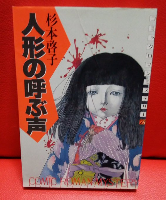 【講談社】人形の呼ぶ家 / 杉本啓子 人形の呼ぶ声 (ロマンミステリーKC) | 杉本 啓子 |本 | 通販