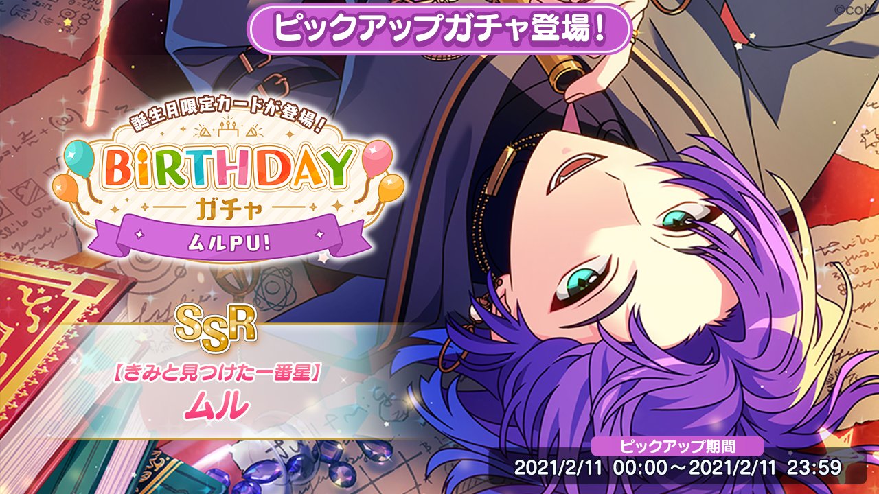 魔法使いの約束 公式 誕生日キャンペーンのお知らせ もうすぐムルの誕生日です 2 11の誕生日当日に限り Birthdayガチャで登場中の限定ムルが排出率up さらに明日よりbirthdayログインボーナスも実施します お楽しみに まほやく T 魔法使いの約束 公式 誕生日キャンペーンのお知らせ もうすぐムルの誕生日です 2 11の誕生日当日に限り Birthdayガチャで登場中の限定ムルが排出率up さらに明日よりbirthdayログインボーナスも実施します お楽しみに まほやく T