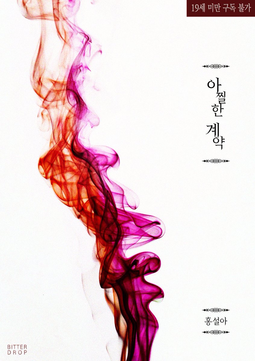 ludabookscom's tweet photo. RT💞)  <아찔한 계약 1권>
신인작가 '홍설아'님의 첫 작품 #리디 발간🥳
https://t.co/pz6Xu2y2Wn
교통사고를 당하고 기억상실증에 걸린 '서연',
과거를 찾기 위해 '유회'와 아찔한 계약을 맺는데...
#집착남 #평범녀 #소유욕 #복수
서연의 복수극에 함께해주세요! (미완결)

(RT+팔로 1분 스타벅스!) https://t.co/4K36Yw1nr2