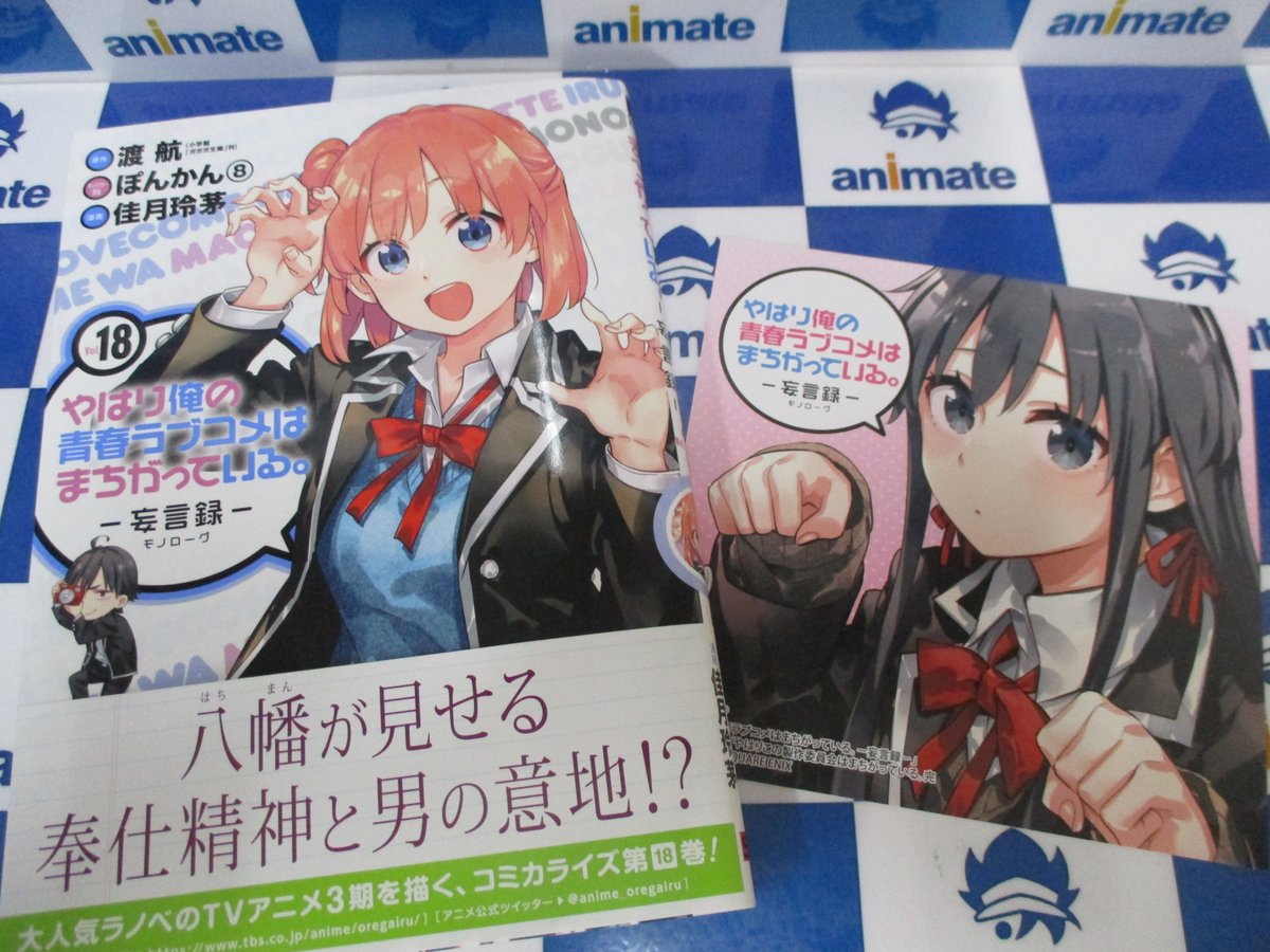 ট ইট র アニメイト池袋本店 2f新刊情報 本日は ビッグガンガンコミックスの発売日アニ 結婚指輪物語 10 やはり俺の 青春ラブコメはまちがっている 妄言録 モノローグ 18 が入荷しました アニメイト特典 として 複製ミニ色紙 が付いて ট ইট র アニメイト池袋本店 2f新刊情報 本日は ビッグガンガンコミックスの発売日アニ 結婚指輪物語 10 やはり俺の 青春ラブコメはまちがっている 妄言録 モノローグ 18 が入荷しました アニメイト特典 として 複製ミニ色紙 が付いて