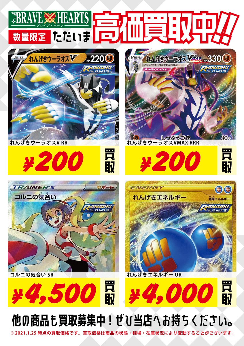Brave Hearts 佐賀店 Gamerscommunityshop Esports Tcg 買取募集 ポケモンカード いちげき れんげき のカードの強化買取中です 是非 当店までお持ち込み下さい ウーラオス Rr やその他トップレアの一部の買取価格のご案内です Brave Hearts 佐賀店 Gamerscommunityshop Esports Tcg 買取募集 ポケモンカード いちげき れんげき のカードの強化買取中です 是非 当店までお持ち込み下さい ウーラオス Rr やその他トップレアの一部の買取価格のご案内です