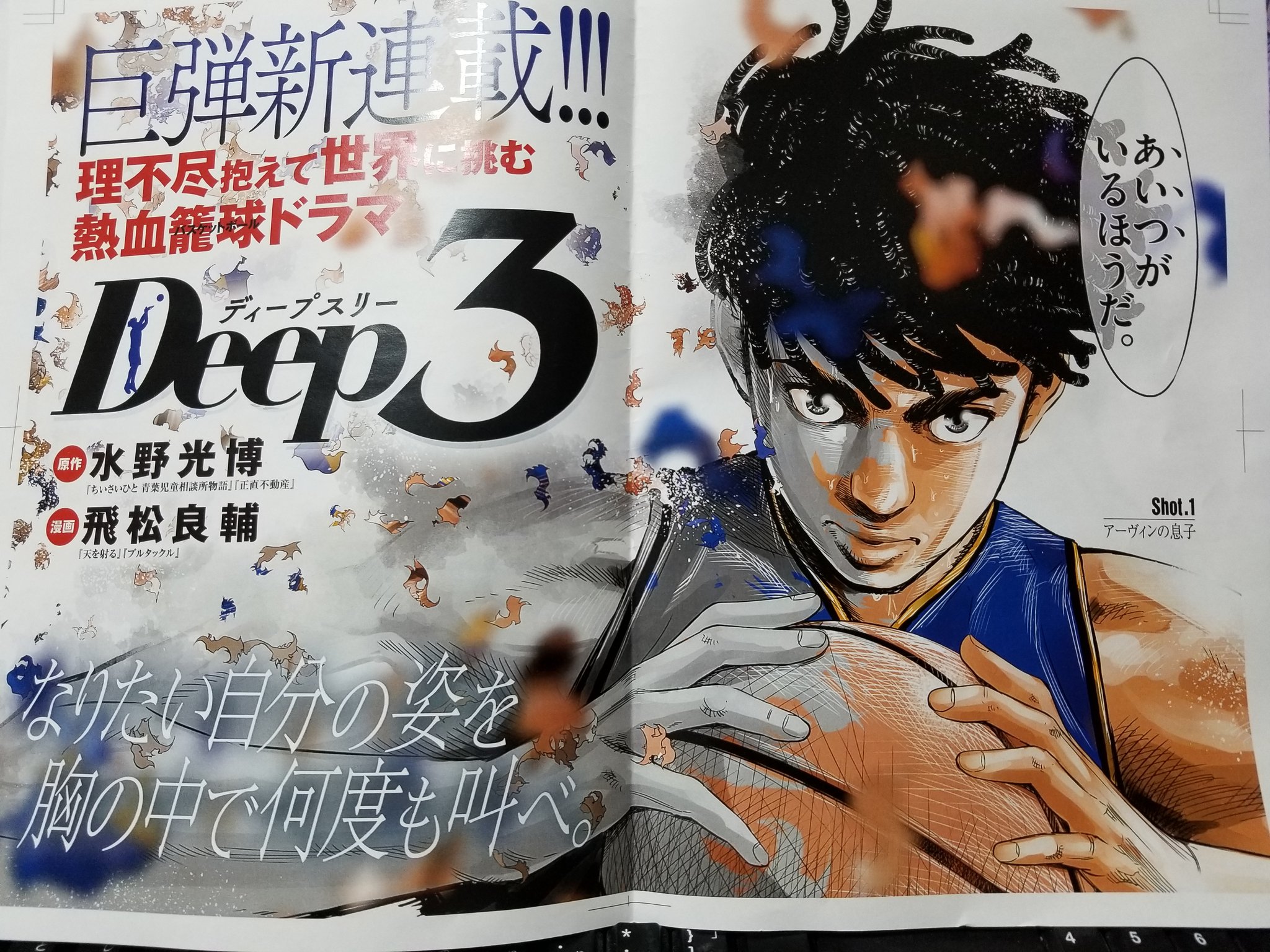 飛松良輔 Deep3 21年1月25日よりビッグコミックにて連載中 本日発売のビッグコミックに 新連載バスケ漫画 Deep3 一話目載っております 巻頭カラー 目印はこの表紙 飛松は今回から スピリッツでなくビッグコミックです ご購入の際はお 飛松良輔 Deep3 21年1月25日よりビッグコミックにて連載中 本日発売のビッグコミックに 新連載バスケ漫画 Deep3 一話目載っております 巻頭カラー 目印はこの表紙 飛松は今回から スピリッツでなくビッグコミックです ご購入の際はお