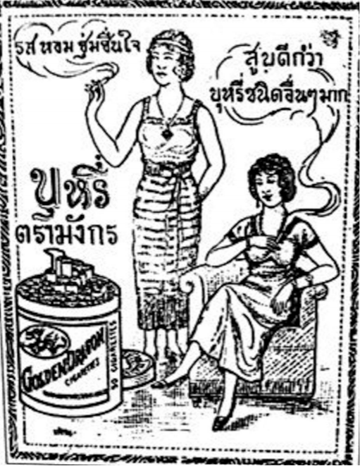 Natanaree Posrithong analyses the Siamese ‘Modern Girl’, providing insights into 1920s women’s consumer culture and their calls for women’s liberation. https://t.co/5MTdDBhzR3
(PC: Golden Dragon advertisement, illustration from Bangkok Kanmueang 1994)
#Thailand #SoutheastAsia https://t.co/DKpysZvqvv