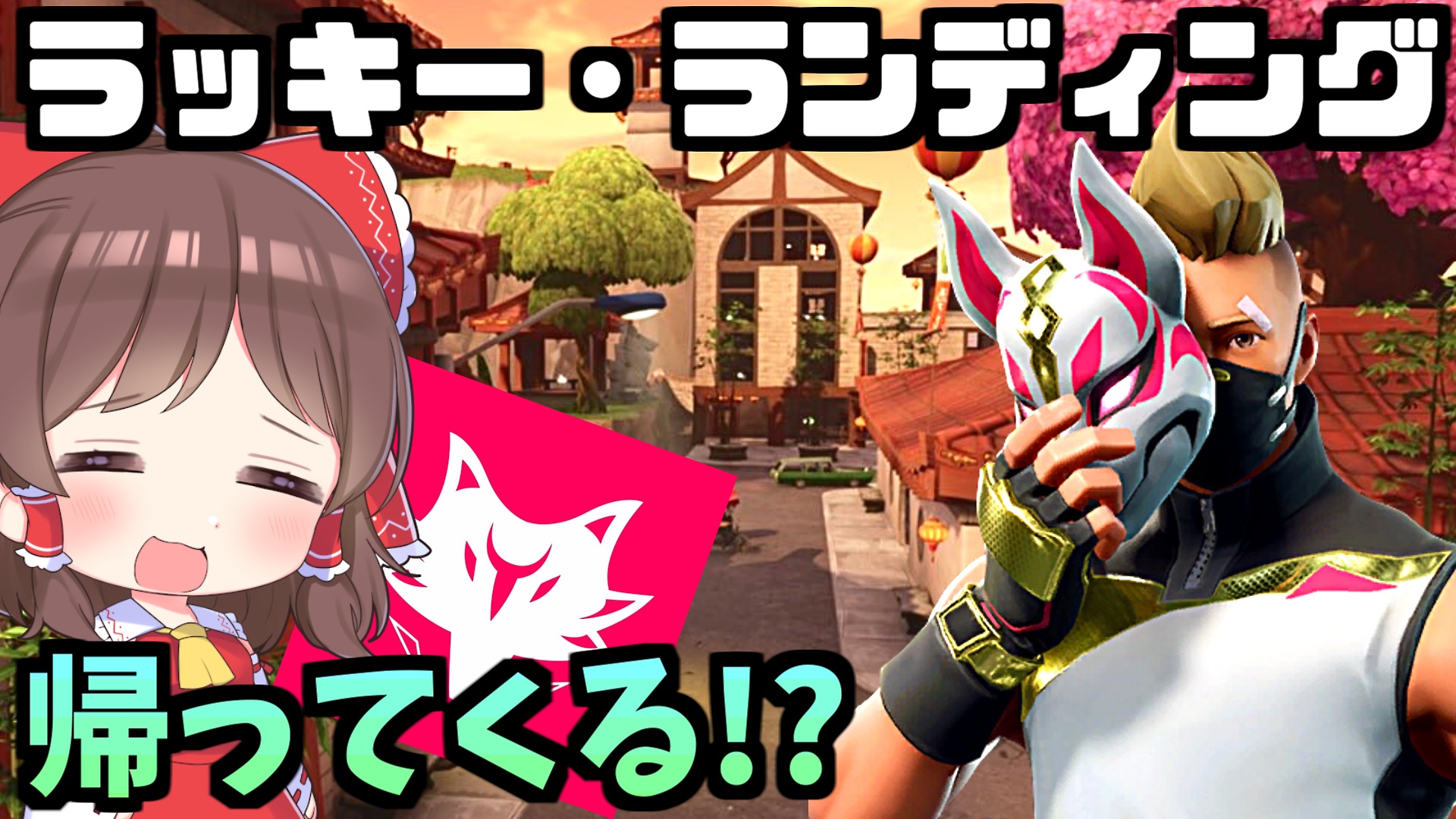 和音games ゆっくり実況者 考察楽しかったです フォートナイト 考察 公式が謎の動き ラッキー ランディングが帰ってくる 2月のフォートナイトクルースキンの考察 ドリフト 女マイダス カタリ T Co 和音games ゆっくり実況者 考察楽しかったです フォートナイト 考察 公式が謎の動き ラッキー ランディングが帰ってくる 2月のフォートナイトクルースキンの考察 ドリフト 女マイダス カタリ T Co