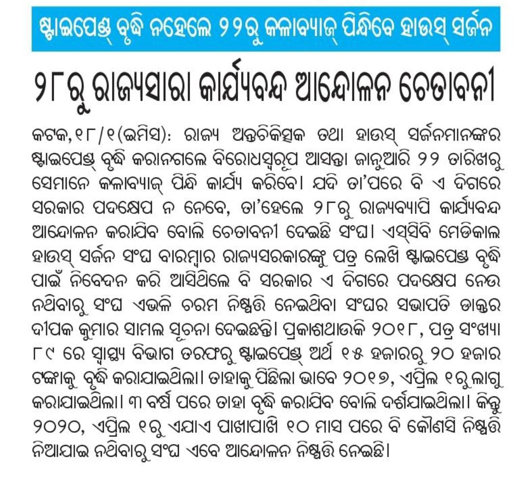 debakinandan60's tweet image. It is the 4th day of joining duty after wearing black badges for the hike in stipend for 550 interns of Odisha .Still no response from Govt.(1/3)@CMO_Odisha @HFWOdisha @nabadasjsg @MoSarkar5T @SecyChief 
#hikestipendforinterns