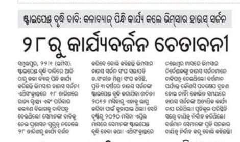 debakinandan60's tweet image. It is the 4th day of joining duty after wearing black badges for the hike in stipend for 550 interns of Odisha .Still no response from Govt.(1/3)@CMO_Odisha @HFWOdisha @nabadasjsg @MoSarkar5T @SecyChief 
#hikestipendforinterns