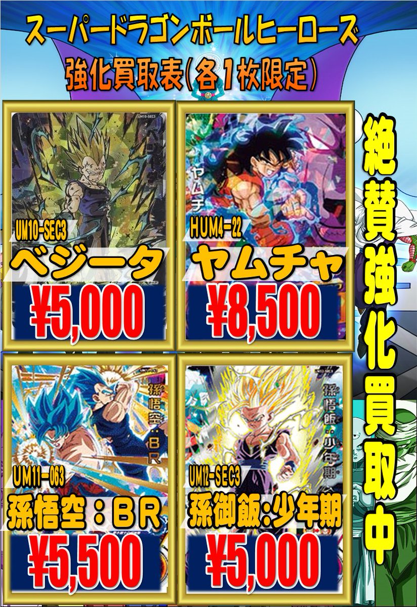 ホビーステーション池袋本店 スーパードラゴンボールヒーローズ ドラゴンボールヒーローズｕｒ ｓｅｃ 枚数限定超強化買取中です その他新弾の買取等も行っておりますので是非池ホビまでお持ちくださいませ すべて美品での買取価格となります 在庫