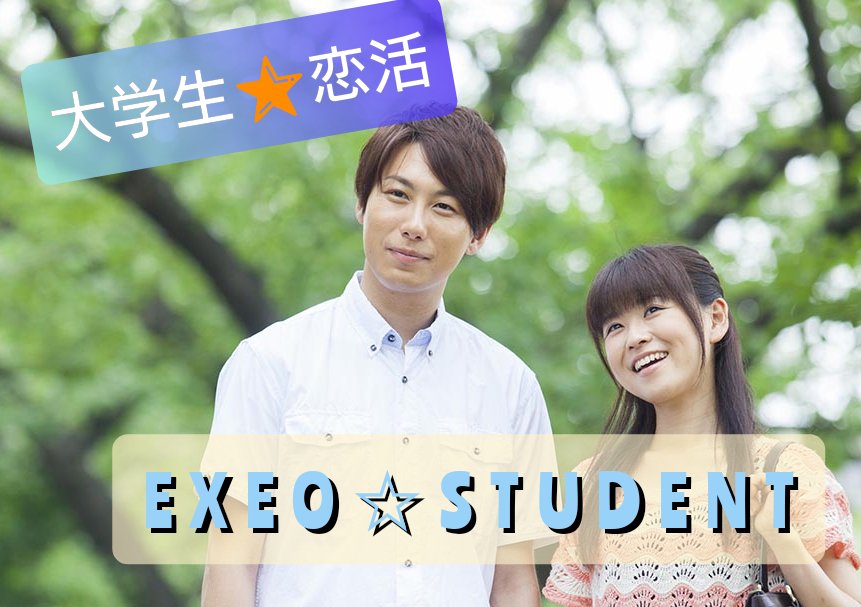 公式 大学生の出会い 恋活 エクシオスチューデント Exeostudent Twitter