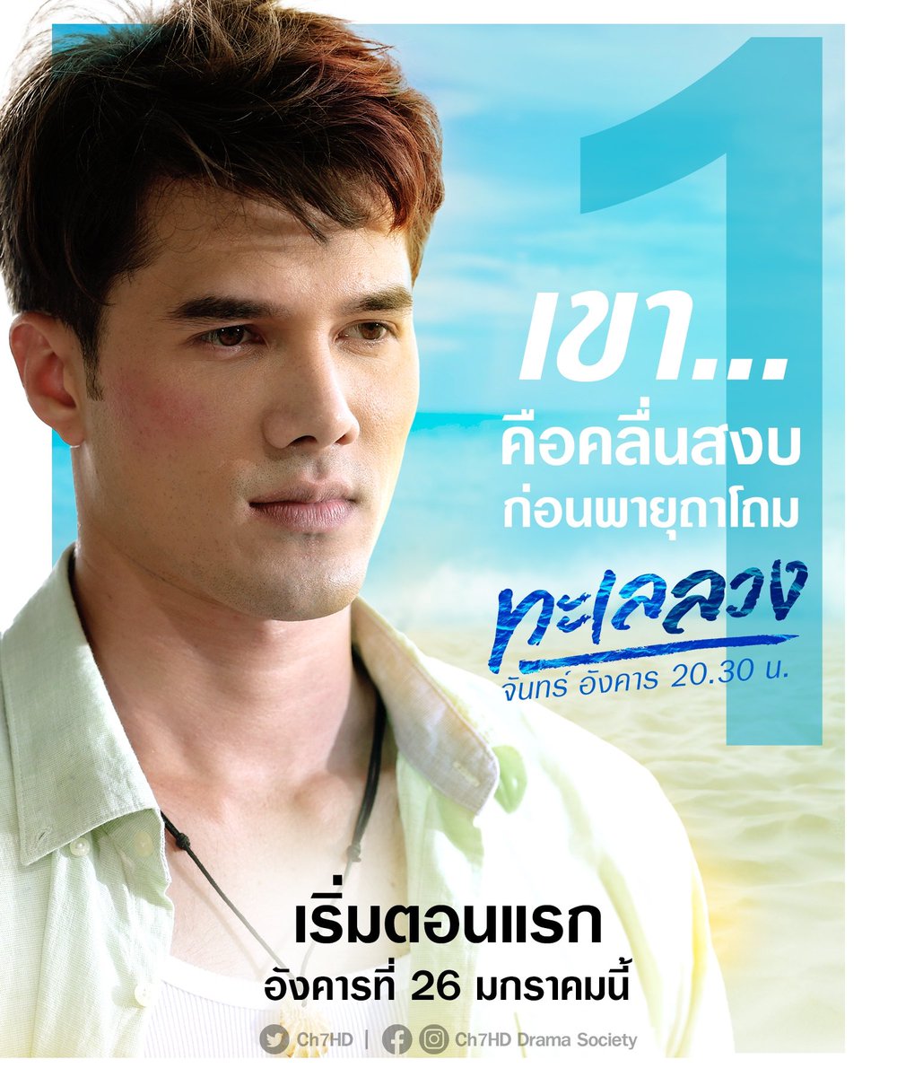 “พายุกัดกร่อนสนิมคนให้หลุดร่วง” #ทะเลลวง2021 #ch7hddramasociety