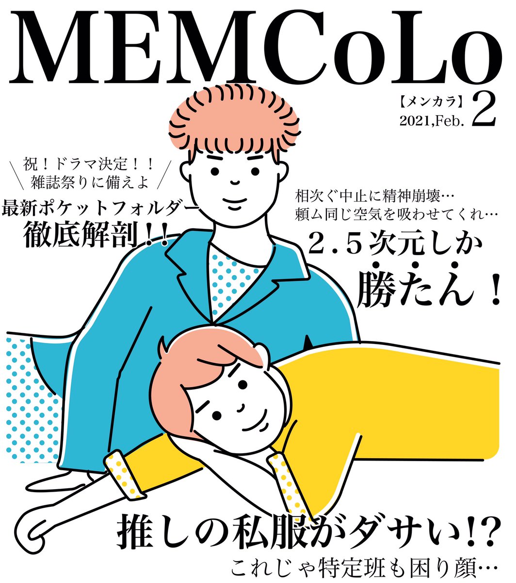 つじみ 妄想cover Memcolo メンカラ 2月号 妄想の雑誌表紙です フィクションです イラスト イラストレーター アイドル ヲタ活 ドル誌 人物イラスト 推ししか勝たん つじみ 妄想cover Memcolo メンカラ 2月号 妄想の雑誌表紙です フィクションです イラスト イラストレーター アイドル ヲタ活 ドル誌 人物イラスト 推ししか勝たん