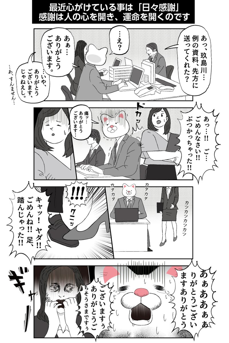 最近は「日々感謝 」を心がけています。感謝は人の心を開き、運命を開くのです。
#日々感謝 #感謝を忘れない 