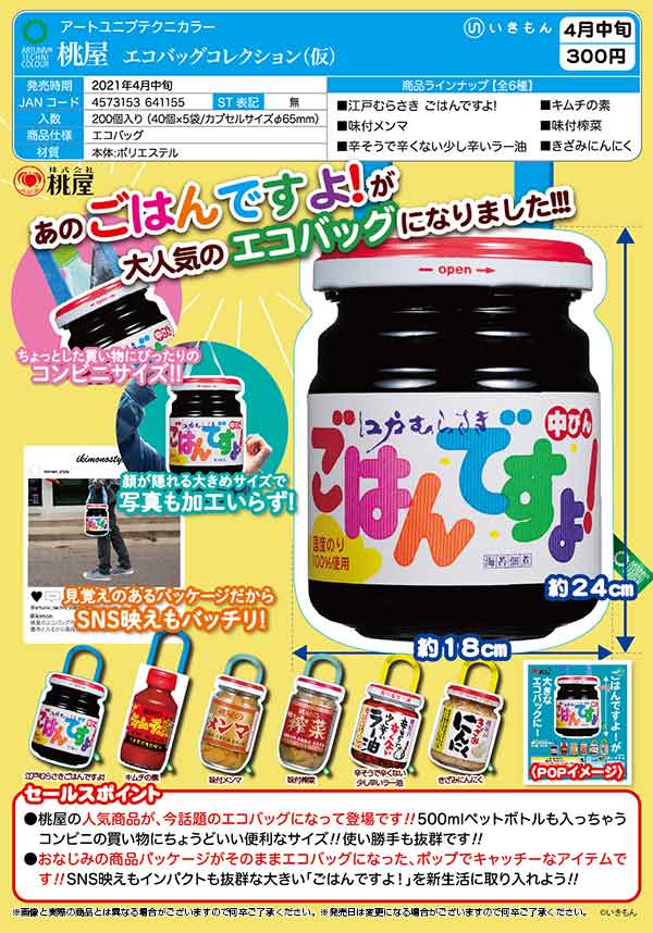 ガチャガチャあミューズ 公式 V Twitter 4月発売 予約商品紹介 アートユニブテクニカラー 桃屋 エコバッグコレクション 仮 40個入り T Co 5v110rp3vm 全6種 300円 あの ごはんですよ の エコバッグですよ 他にも桃屋の人気商品が ガチャガチャあミューズ 公式 V Twitter 4月発売 予約商品紹介 アートユニブテクニカラー 桃屋 エコバッグコレクション 仮 40個入り T Co 5v110rp3vm 全6種 300円 あの ごはんですよ の エコバッグですよ 他にも桃屋の人気商品が