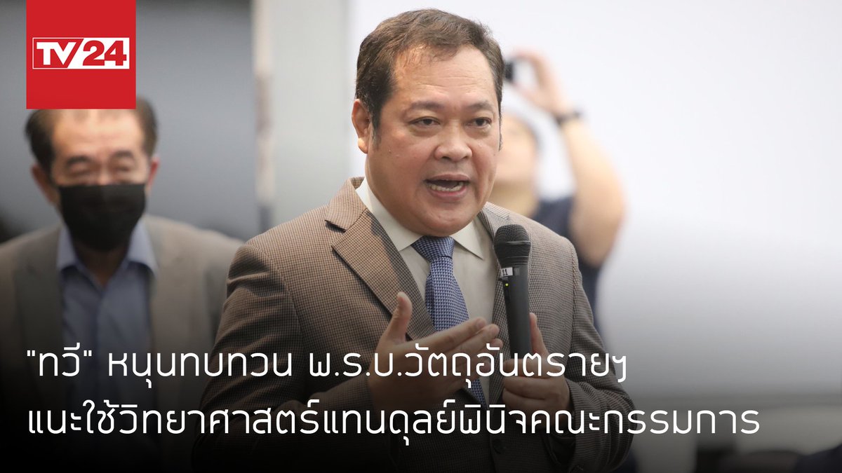 TV24Official's tweet photo. "ทวี" @TaweeSodsong หนุนทบทวน พ.ร.บ.วัตถุอันตรายฯ แนะใช้วิทยาศาสตร์แทนดุลย์พินิจคณะกรรมการ https://t.co/a91q1aWO2m #TV24 #ประชุมสภา https://t.co/suslQ3egxe