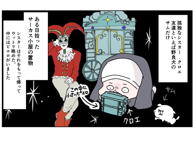 コルクの課題バディ漫画を四コマで説明。
「クロエと秘密のサーカス小屋」

バディ…? 