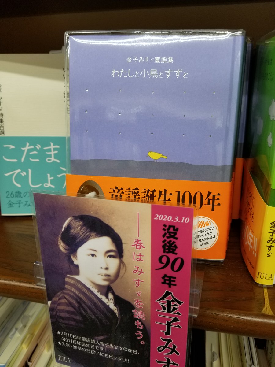 ジュンク堂書店 那覇店 スタッフおすすめ本 B1f文芸書 わたしと小鳥とすずと 金子みすゞ 著 jula出版局 金子みすゞ全集 から60編を選出 旧仮名遣い 旧漢字を改めた 美しい装丁の金子みすゞ童謡集 初めてみすゞに出会う方におすすめの本 ジュンク堂書店 那覇店 スタッフおすすめ本 B1f文芸書 わたしと小鳥とすずと 金子みすゞ 著 jula出版局 金子みすゞ全集 から60編を選出 旧仮名遣い 旧漢字を改めた 美しい装丁の金子みすゞ童謡集 初めてみすゞに出会う方におすすめの本