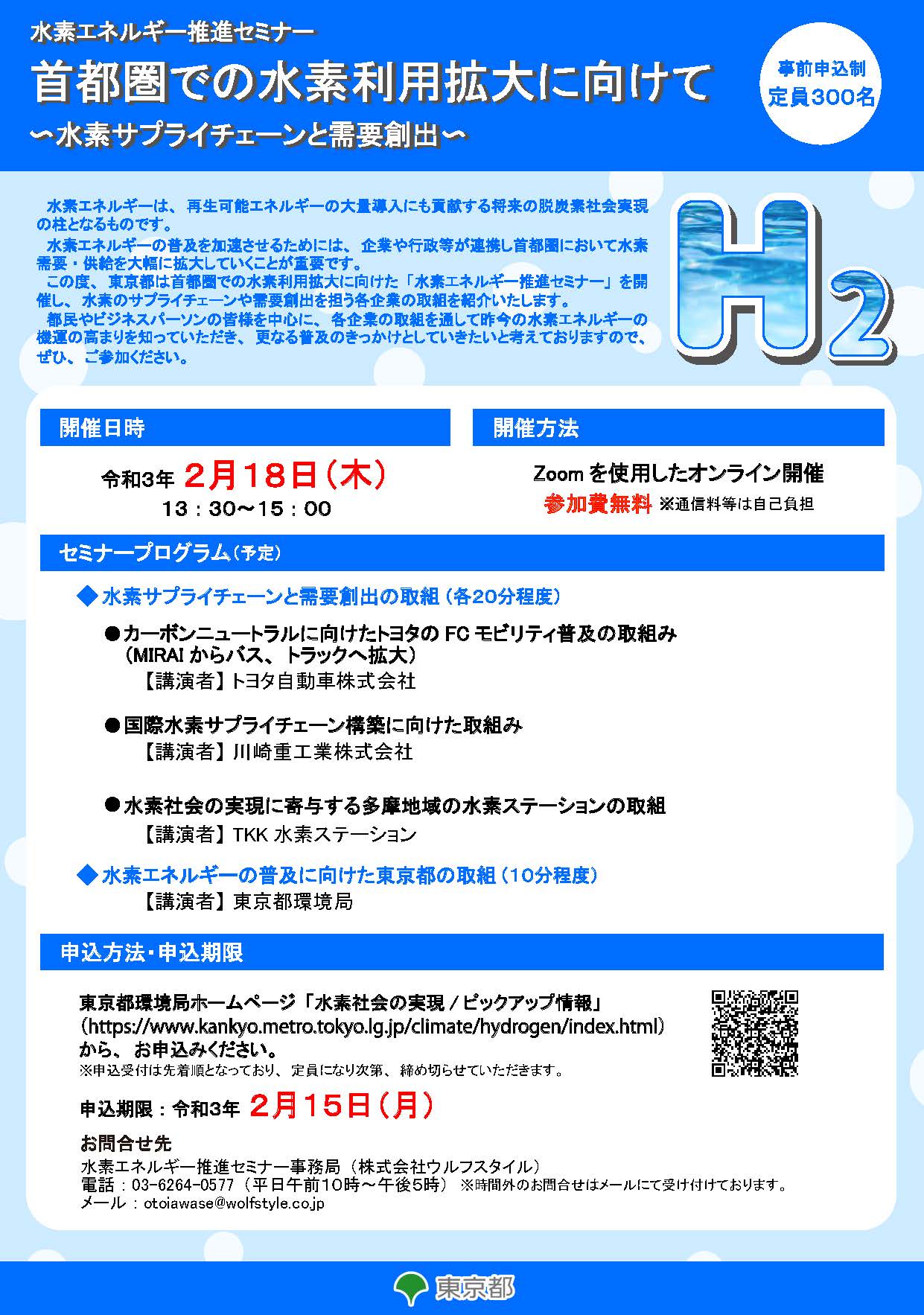 東京都環境局 公式 On Twitter 2月18日13時30分から 水素エネルギー推進セミナーを開催 Zoomを使用したオンライン形式 水素のサプライチェーンや需要創出を担う各企業の取組を紹介いたします 事前申込制 申込 2月15日まで 是非ご参加ください 申込方法等