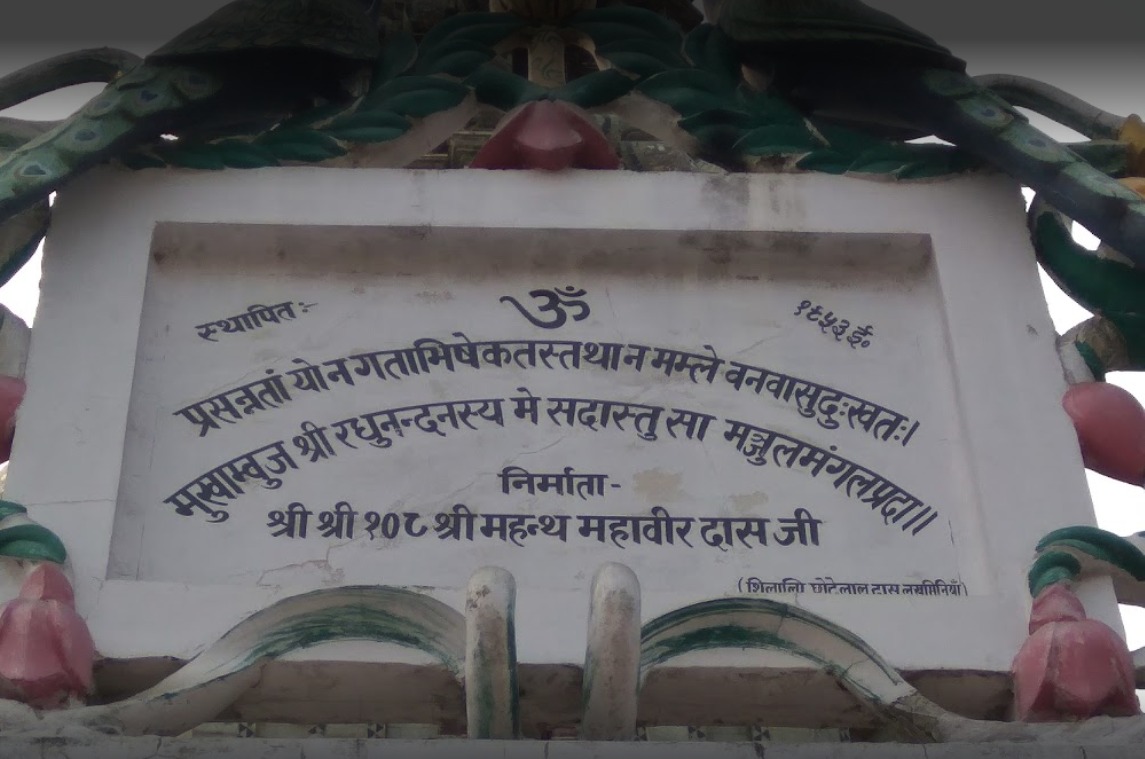 मंदिर का निर्माण 1953 में संत महावीर दास ने करवाया था। स्थापना के समय साफ लिखा गया कि इसकी संपत्ति बेचने का अधिकार किसी को नहीं है लेकिन आज कई लोग पूर्व के महंतों से जमीन खरीदने का दावा कर रहे हैं। आज भी कागजों में मंदिर के पास 200 एकड़ जमीन है लेकिन कब्जे में मात्र 35 एकड़ ह।5/6