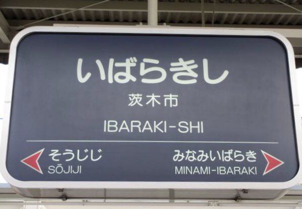 大阪府茨木市の読み方はいばらき半bot 茨木市も茨城県も読み方 は同じです どちらが いばらぎ か と迷うのではなく両方 いばらき で覚えてください 大阪府茨木市の読み方はいばらき半bot 茨木市も茨城県も読み方 は同じです どちらが いばらぎ か と迷うのではなく両方 いばらき で覚えてください