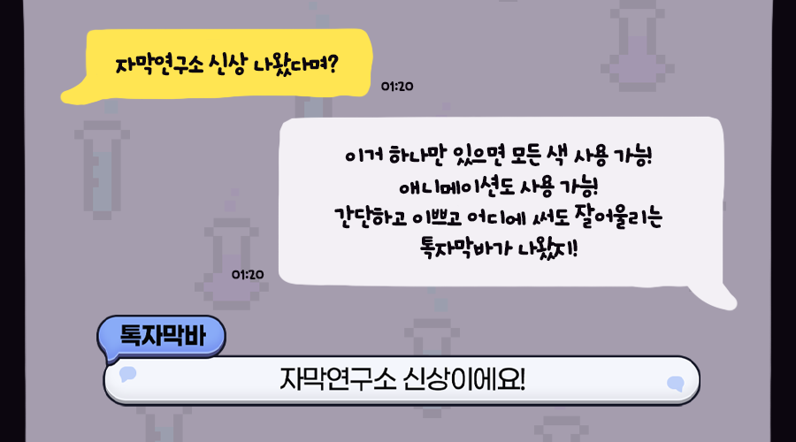 captionlab's tweet photo. 👥자막연구소 신상나왔다며...?👥
어디에 써도 잘 어울리는 톡자막바가 출시되었습니다!

🗣️구매링크
https://t.co/UKPienhXaz https://t.co/xlBcuBKyuv
