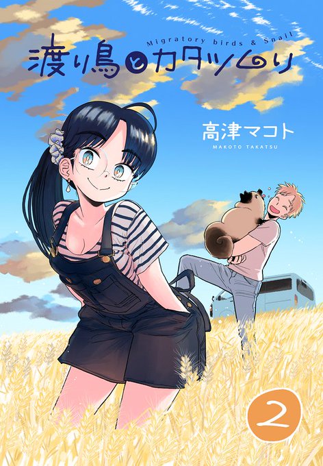 【?1/25先行配信?】
『渡り鳥とカタツムリ②』(高津マコト:著)
ebookjapanにて、本日より限定イラスト付きで一足お先に2巻が発売中です!??

2巻の見どころは・・・⁉

  長身金髪?の出張料理人・なつき

         VS

    たぬき?犬・うめまよ
https://t.co/I6wKJvDOuN 