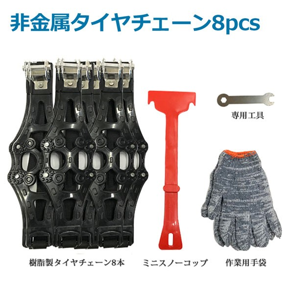 NewLifeStore3's tweet photo. #雪道走行の必需品!
#タイヤチェーン
#非金属 ( #165mm- #265mm )
#ブラック
#タイヤ2本分
#8pcs
#取り付けカンタン
#スノーチェーン
#分割式ベルト固定
#auPAYマーケット
https://t.co/6gDTH7f8t1 https://t.co/3KasSgtrzk