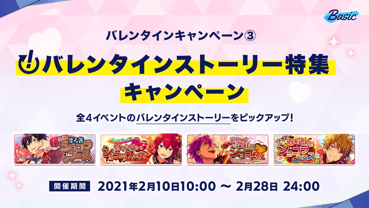 あんさんぶるスターズ 公式 2 4 お知らせ あんスタ バレンタインキャンペーンを2月10日から開催予定 バレンタイン For You でアイドルたちにチョコを送ってボイスをgetしちゃおう 詳細はキャンペーンサイト公開時にお知らせしますのでお