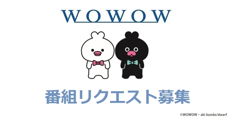 Wowow総合 番組リクエスト募集 あなたがwowowでもう一度見たい番組を教えてください リクエストはこちら T Co Cfodrjqj1z リクエストにはwebアカウントでのログインが必要です リクエストした作品が放送されることは必ずしも保証いたし