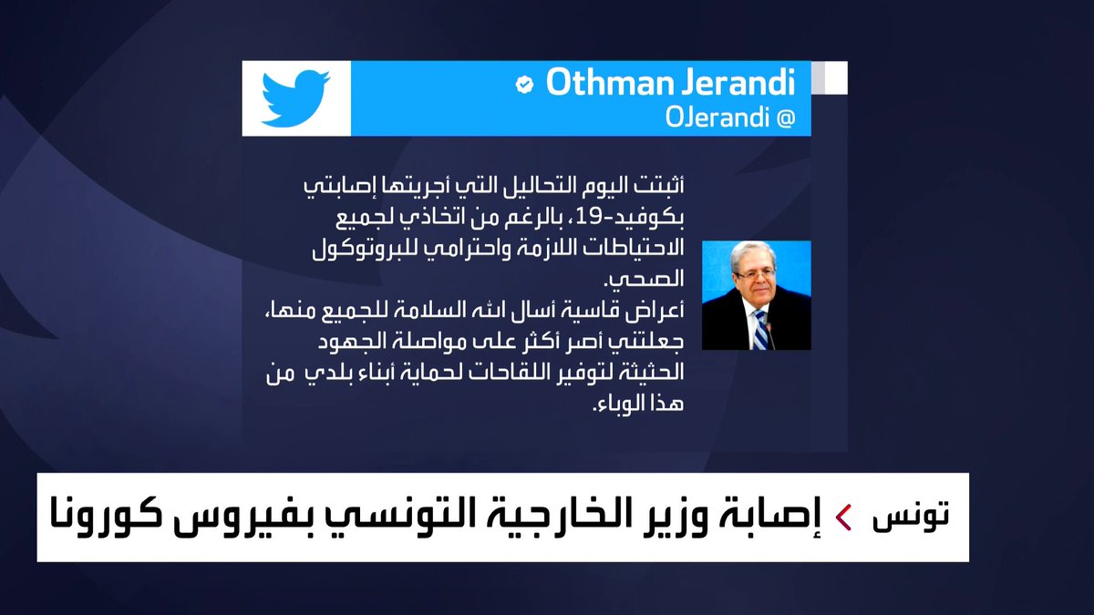 وزير الخارجية التونسي عثمان الجرندي يعلن إصابته بفيروس كورونا العربية