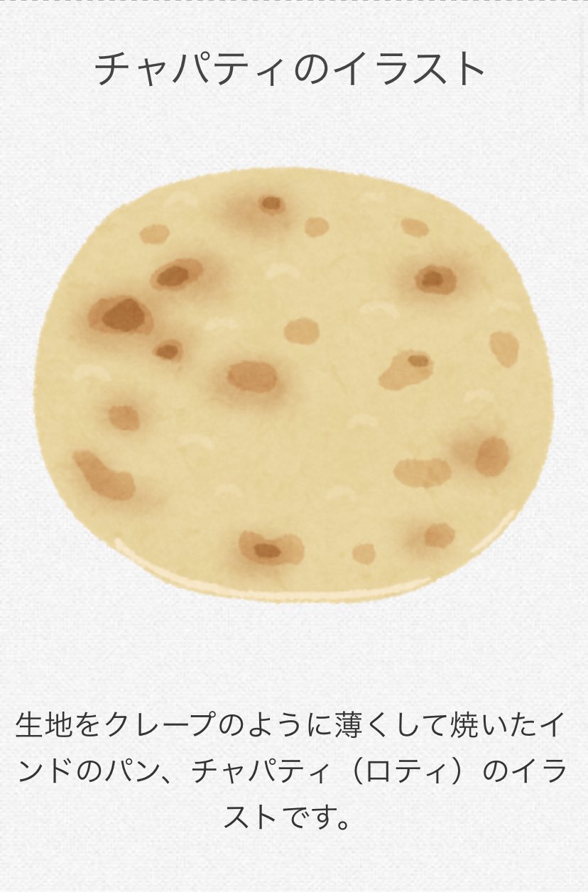 裾野こがら いらすとや の凄さ 熱意は インドのパン シリーズのこだわりを見るとよくわかる T Co Iupztssn58 Twitter