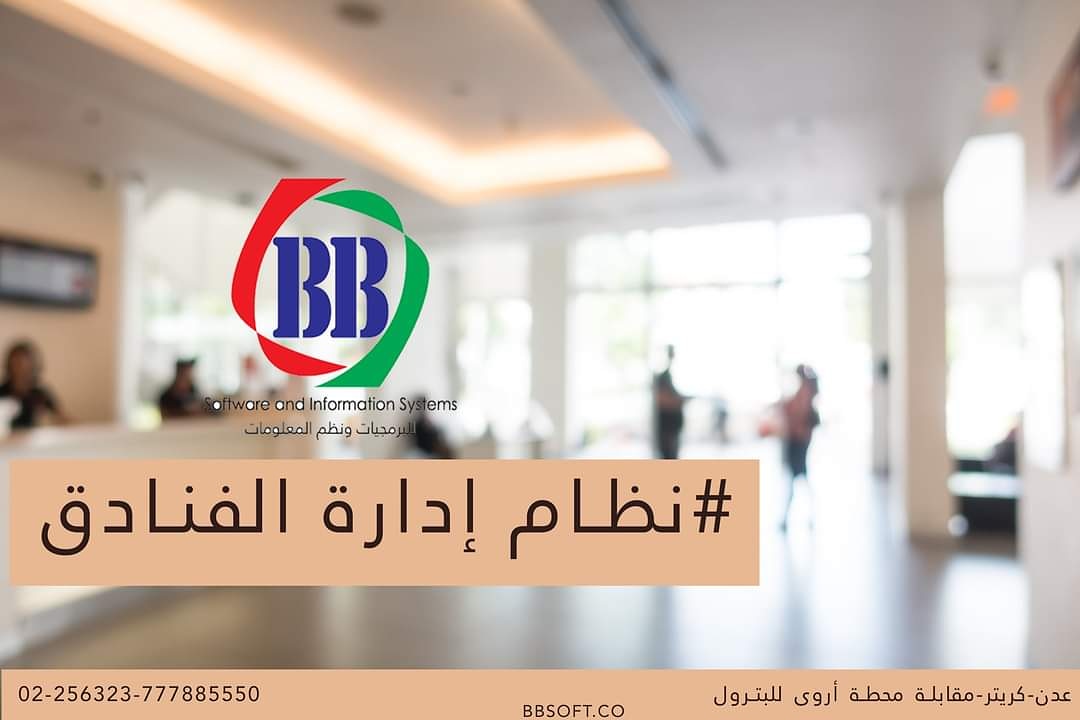 #نظام إدارة الفنادق
#bbsoft.co
#الشريك_المفضل_لتكنولوجيا_المعلومات
للتواصل والاستفسار  256323 02 - 777885550