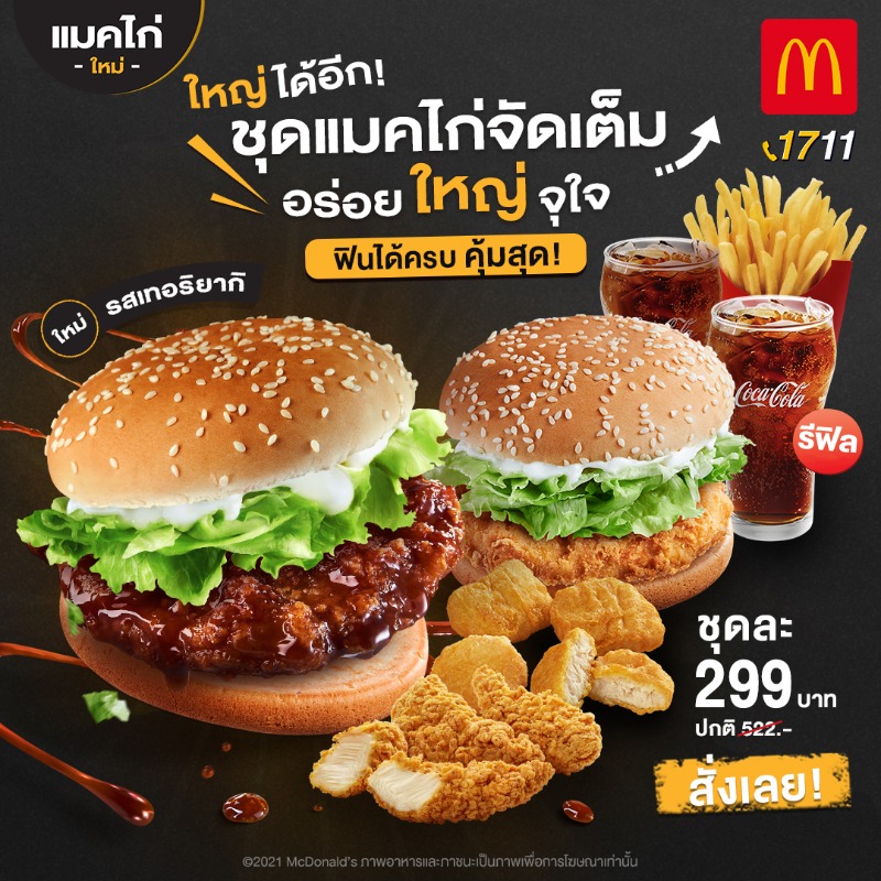 McThai's tweet photo. 🍔🍟🥤🍗 ยกทัพ ชุดแมคไก่จัดเต็ม อร่อย ใหญ่ จ���ใจ ฟินครบจบในชุดเดียว! 299 บาท (ปกติ 522 บาท) สั่งเลย!

ตั้งแต่ 20 ม.ค. – 2 มี.ค. 64 เท่านั้น
💻 สั่งออนไลน์ https://t.co/plizJs36kx
📱 โทร. 1711