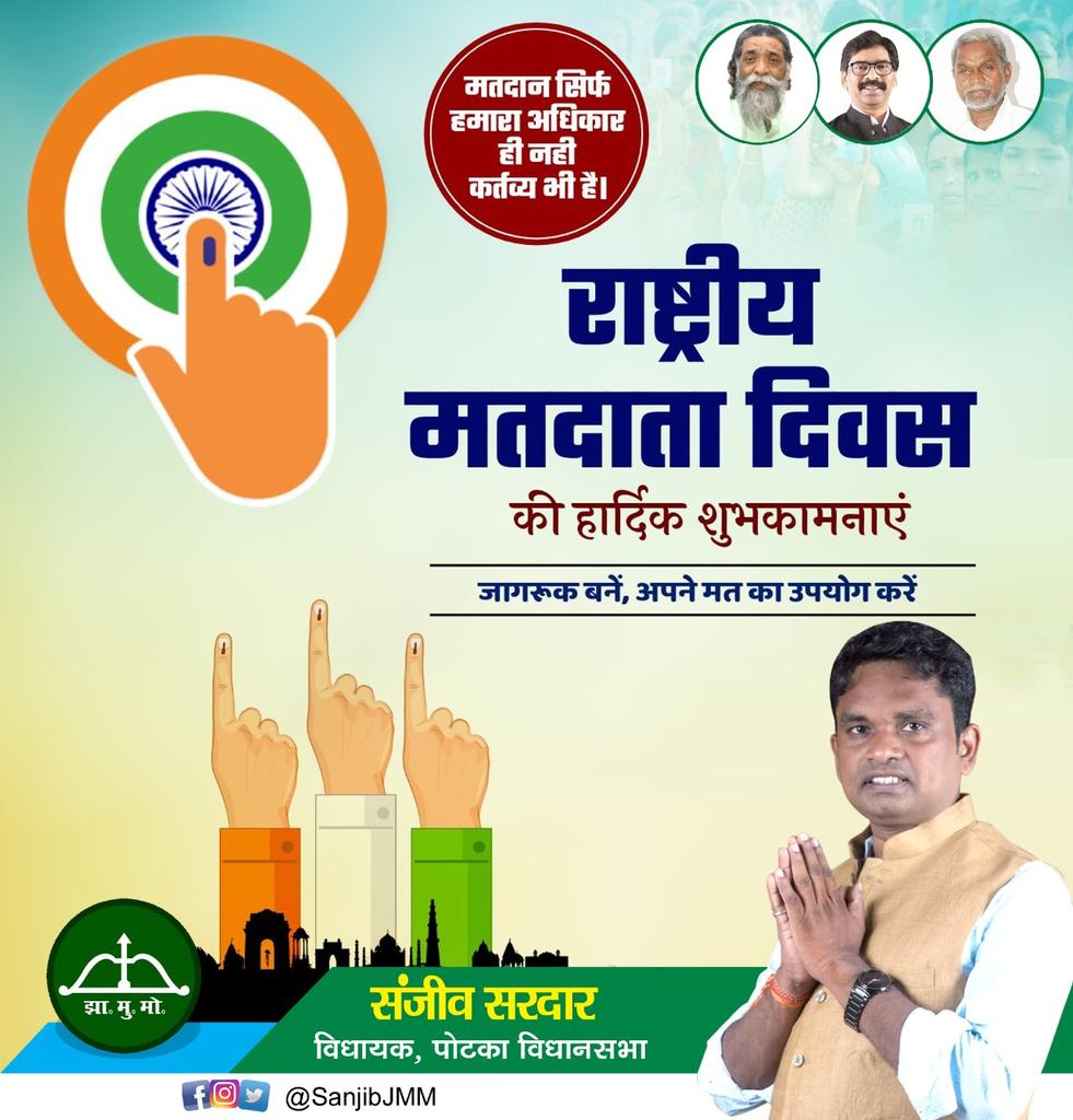 आज राष्ट्रीय मतदाता दिवस के अवसर पर देश के प्रत्येक नागरिक को राष्ट्र के प्रत्येक चुनाव में भागीदारी की शपथ लेनी चाहिए, क्योंकि भारत के प्रत्येक व्यक्ति का वोट ही देश के भावी भविष्य की नींव रखता है।

आप सभी को राष्ट्रीय मतदाता दिवस की हार्दिक शुभकामनाएं।

#NationalVotersDay2021