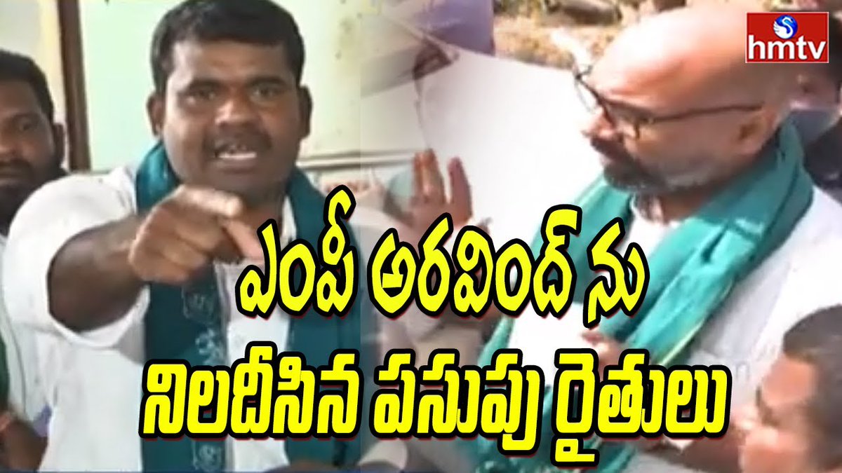 hmtvnewslive's tweet image. ఎంపీ అరవింద్ ను నిలదీసిన పసుపు రైతులు | Turmeric Farmers Deposing MP Arvind | hmtvnewslive 
#TurmericFarmers #MPArvind #Nizamabad #hmtvnewslive 

youtu.be/sq1uPLhfVi0