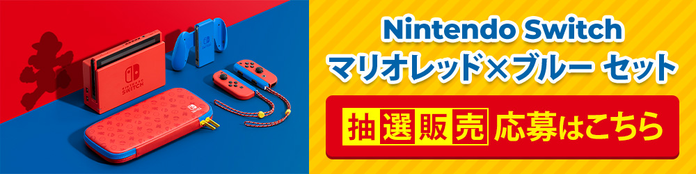 Usedoor セブンネットショッピングでも Nintendo Switchマリオレッド ブルーセット の抽選販売受付が開始されています 現在 抽選販売が行われているショップをまとめてみました 欲しい人は参加してみてください T Co Wqqmjotgvh T