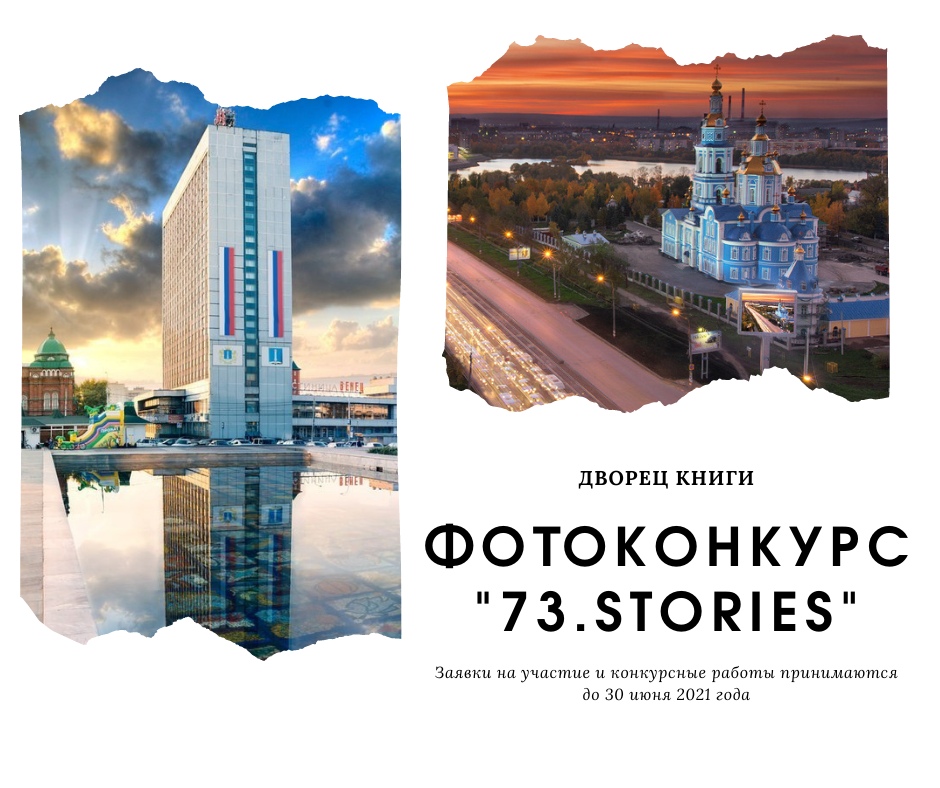 До 30 июня проходит фотоконкурс «73.Stories», подробности участия ulpressa.ru/LOL6EdM