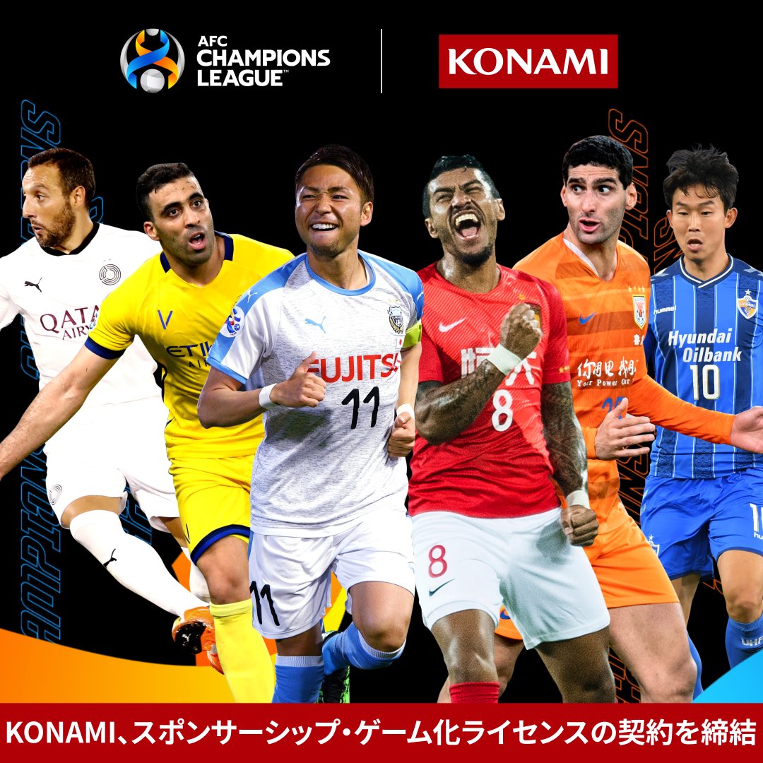 Acl21日本語公式 Afcと Konami コナミがパートナーシップを4 年延長 これにより コナミのサッカーゲームで アジアカップ23 ワールドカップアジア予選 Acl などの大会を楽しむことができるようになりました 詳しくはこちら T Co