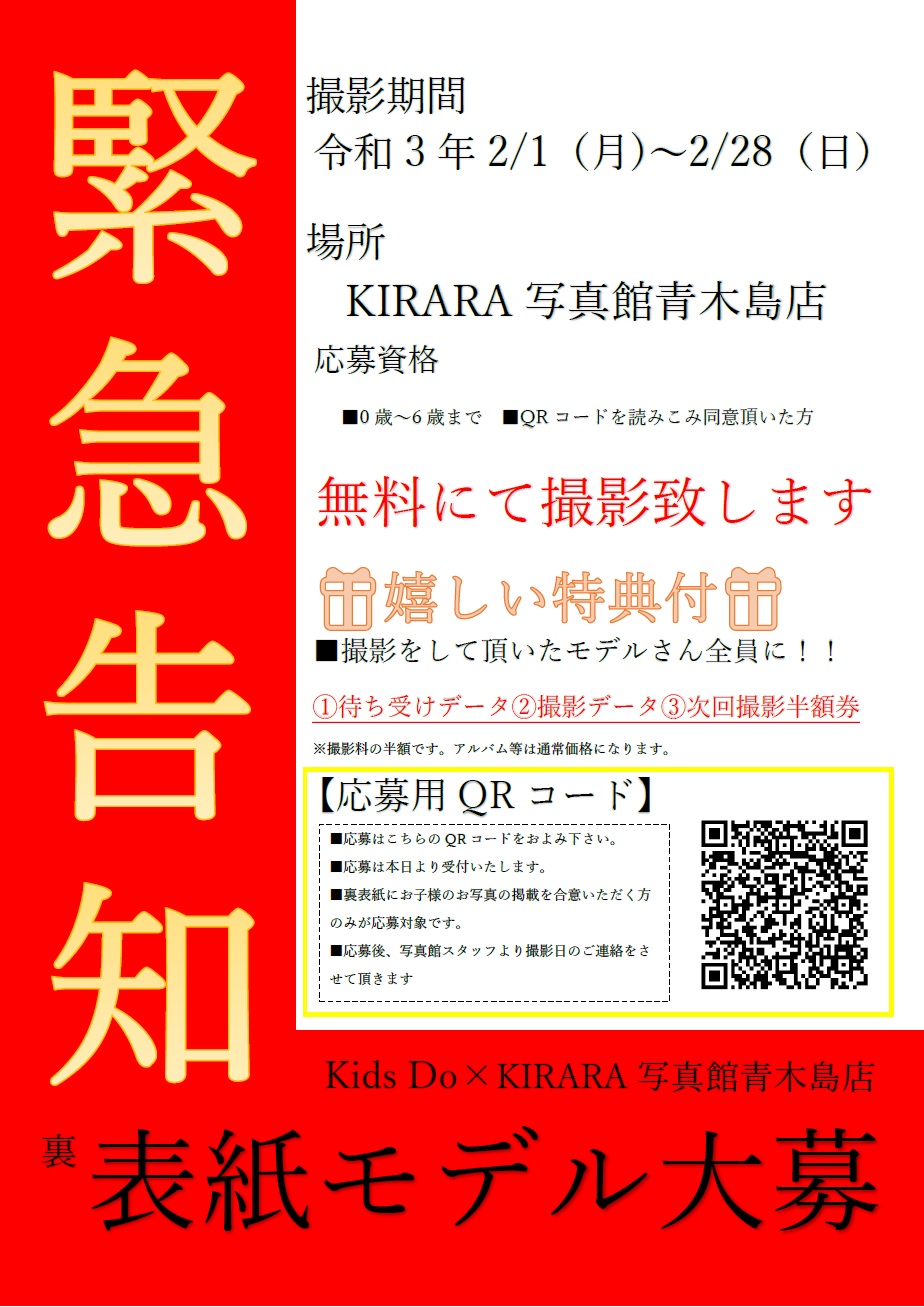 Kirara写真館 青木島店 コラボ企画 Kirara写真館青木島店へgo Kidsモデル大募集 写真館 スタジオ 子供 Kids Kidsdo 無料 フリーペーパー 掲載 モデル 長野市 青木島 撮影 無料 撮影モデル 募集 バースデー 七五三 Kirara写真館 青木島店 コラボ企画 Kirara写真館青木島店へgo Kidsモデル大募集 写真館 スタジオ 子供 Kids Kidsdo 無料 フリーペーパー 掲載 モデル 長野市 青木島 撮影 無料 撮影モデル 募集 バースデー 七五三