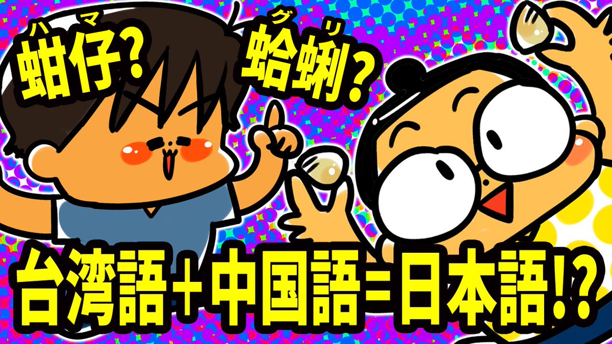 かっぱ セイコとカイカイ Youtube新動画upしました 台湾語 蚶仔 と中国語 蛤蜊 そして日本語の ハマグリ 何か関係がありそうですよね 面白い セイコとカイカイ 誠子與凱凱 ハマ グリ 台湾語 中国語 日本語 4コマ漫画 005 かっぱ セイコとカイカイ Youtube新動画upしました 台湾語 蚶仔 と中国語 蛤蜊 そして日本語の ハマグリ 何か関係がありそうですよね 面白い セイコとカイカイ 誠子與凱凱 ハマ グリ 台湾語 中国語 日本語 4コマ漫画 005