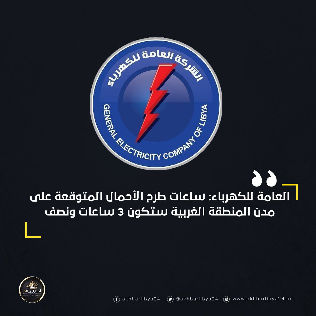 أخبارليبيا24 العامة للكهرباء ساعات طرح الأحمال المتوقعة على مدن المنطقة الغربية ستكون 3 ساعات ونصف ليبيا