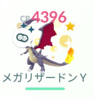 ポケモンgo メガリザードンyの色違い 入手方法と実装状況 攻略大百科